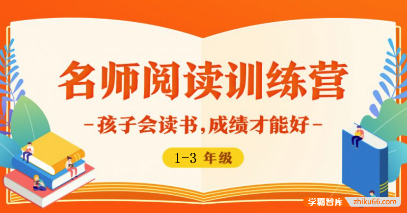 【少年得到】名师阅读训练营1-3年级-孩子会读书成绩才能好-小学语文-第1张