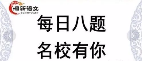 北京海淀名师《每日八题·名校有你》博新语文1-8期视频课程,夯实孩子语文基础！-初中语文-第1张