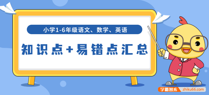 小学1-6年级语文数学英语知识点+易错点汇总(小升初总复习,适用于全国)-小学综合-第1张