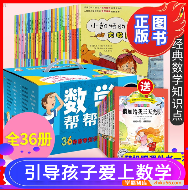 《数学帮帮忙》全36册PDF电子书,写给孩子的数学启蒙故事书一二三四年级数学思维训练-小学数学-第1张