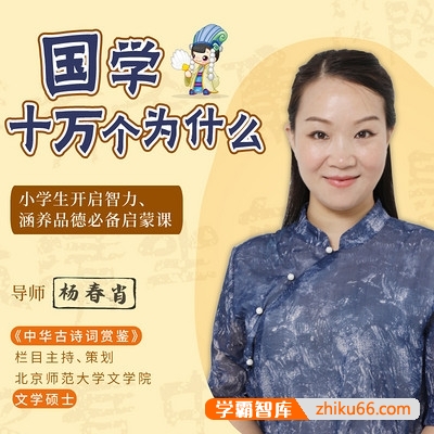 《国学的十万个为什么——给孩子的国学智慧启蒙课》全100集mp3音频-小学语文-第1张