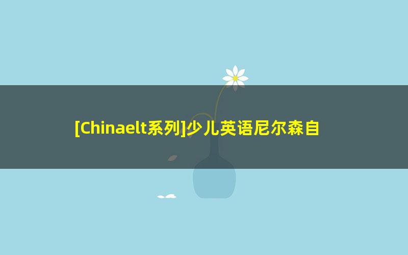 [Chinaelt系列]少儿英语尼尔森自然拼读(Nelson Phonics)第1季