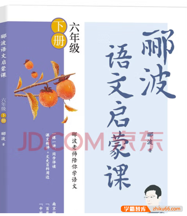 名师郦波语文启蒙课六年级下册-小学语文-第1张