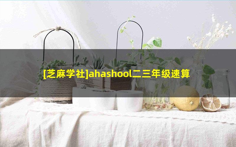 [芝麻学社]ahashool二三年级速算与巧算