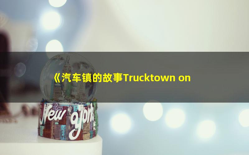 《汽车镇的故事Trucktown on Reading Street》36册英文有声绘本读物PDF+MP3