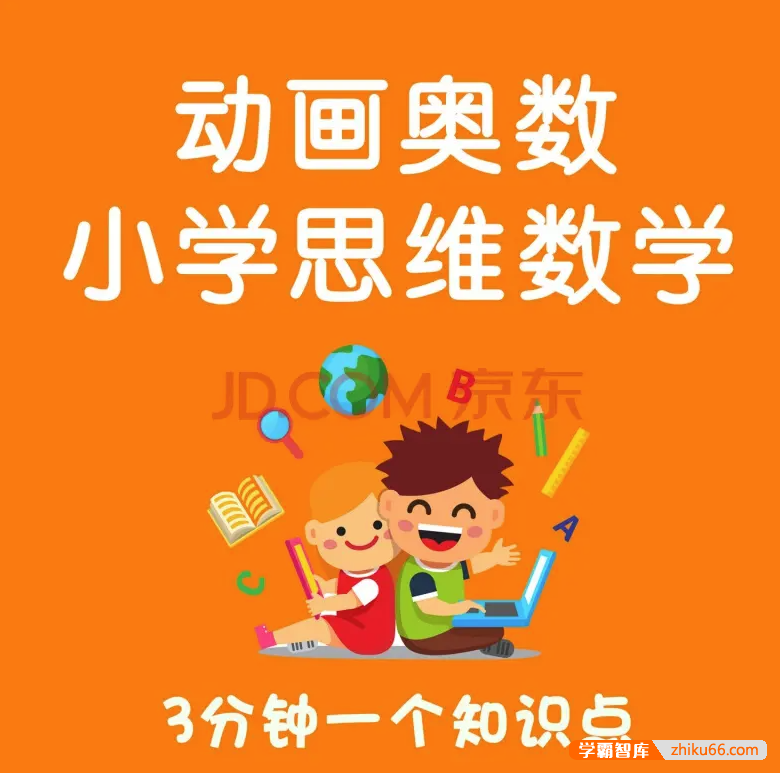 【乐乐课堂】小学奥数1-6年级全套课程-看动画学奥数-小学数学-第1张