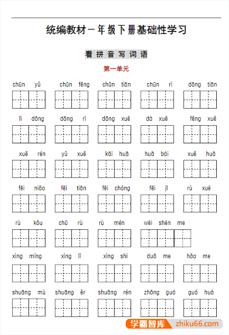 部编版1-6年级下册听写与默写汇总（看拼音+古诗+课文积累）-小学语文-第1张