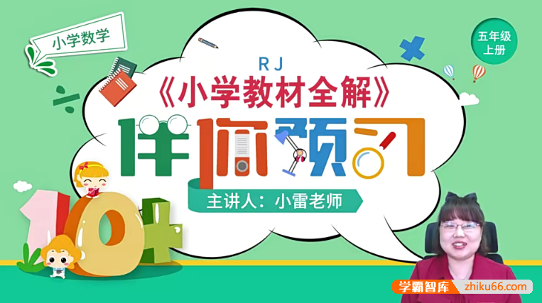 【淘知学堂】人教版小学数学五年级（上）预习直播课-2020秋季-小学数学-第1张