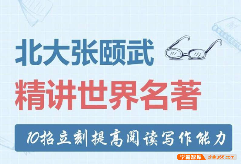 【芝麻学社】ahashool张颐武精讲世界名著-给孩子的世界名著启蒙-初中语文-第1张