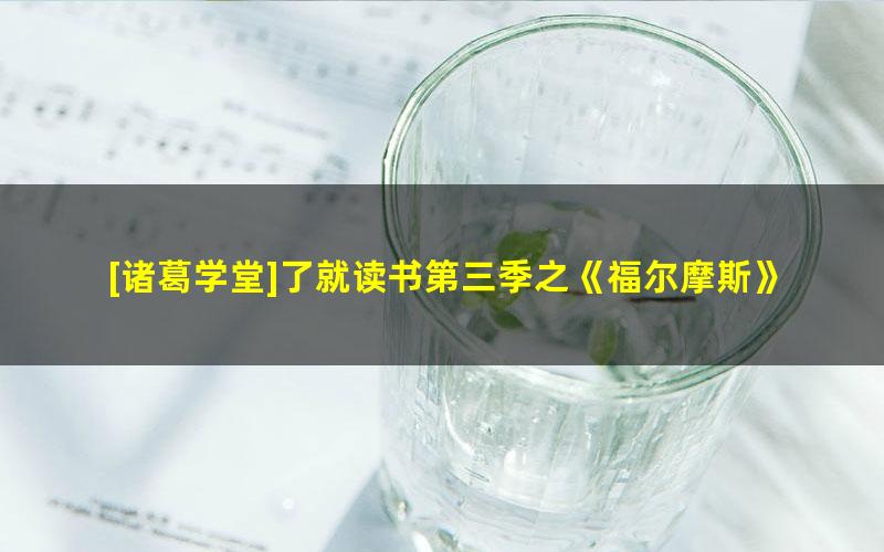 [诸葛学堂]了就读书第三季之《福尔摩斯》