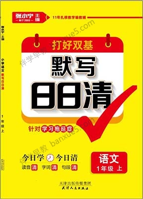 教辅教材《默写小达人语文》+《默写日日清》小学1-6年级共43册PDF-小学综合-第1张