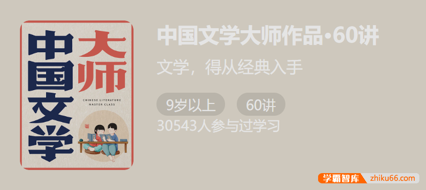 【少年得到】中国文学大师作品60讲-文学从经典入手-初中语文-第1张