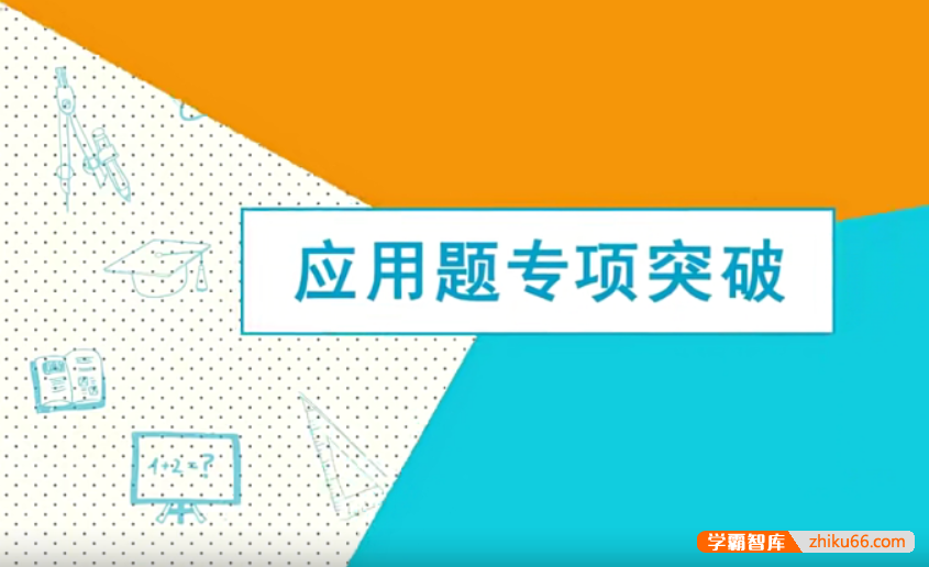 【芝麻学社】ahashool2-6年级应用题专项突破-小学数学-第1张