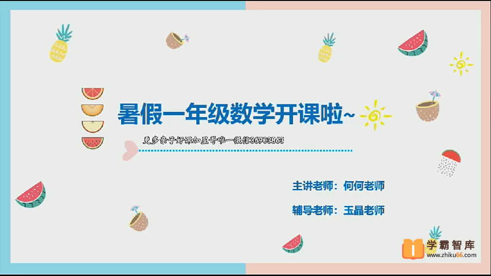 【2020年暑期】大班升一年级数学幼小衔接暑期培训班（勤思在线-何俞霖）-小学数学-第1张