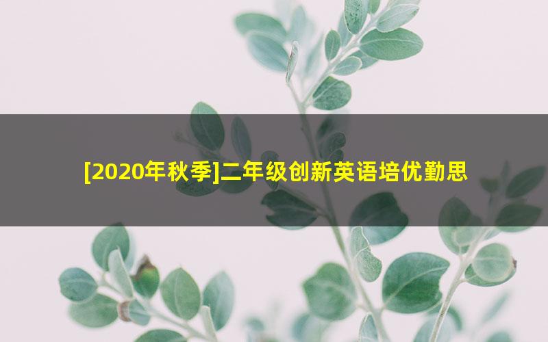 [2020年秋季]二年级创新英语培优勤思班（李柏熹）