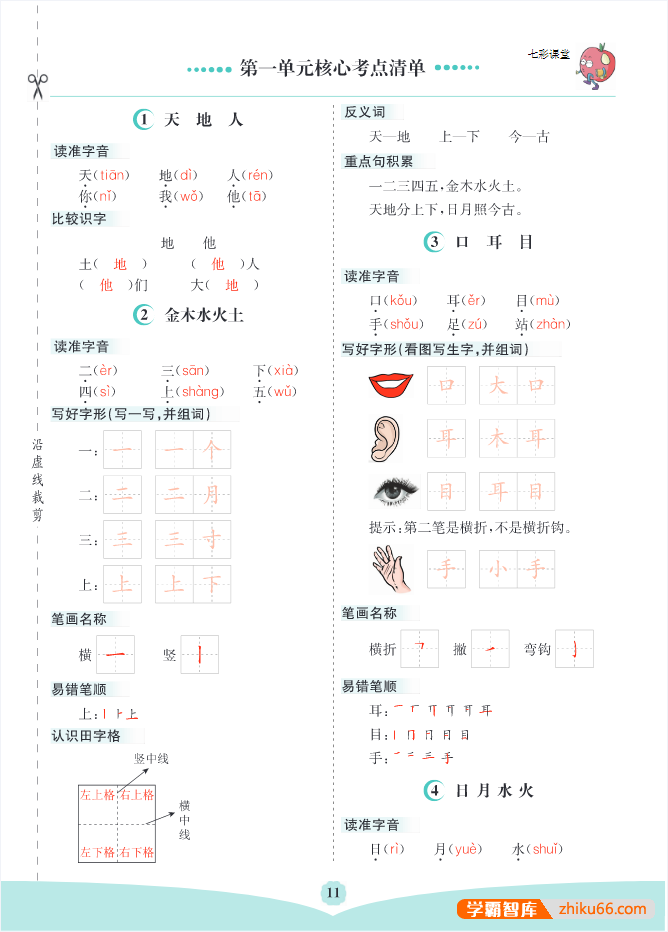 部编语文小学一年级上册单元核心考点清单-小学语文-第1张