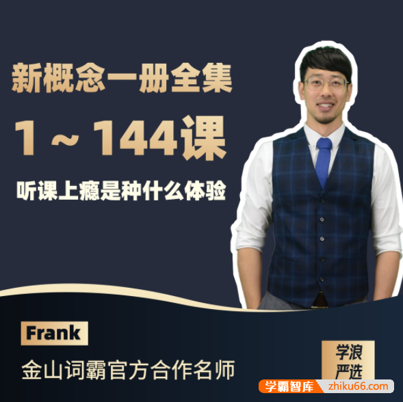 【抖音爆款】Frank英语老师新概念第一册全集（1-144课）舒适到放不下的英语课-初中英语-第1张