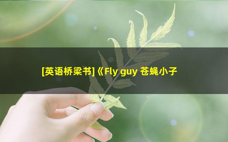 [英语桥梁书]《Fly guy 苍蝇小子》PDF绘本+音频+点读包+中文翻译+精讲视频课程