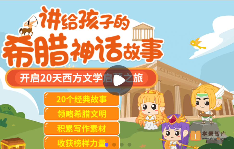 【小灯塔学堂】讲给孩子的希腊神话故事（给孩子的西方文化启蒙）-小学语文-第1张