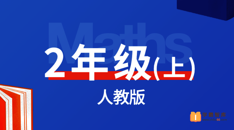 【逗你学】统编人教版小学数学二年级上册同步课程-小学数学-第1张