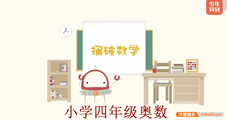 【少年得到】小学数学思维训练捅破奥数四年级（Level4）-小学数学-第1张