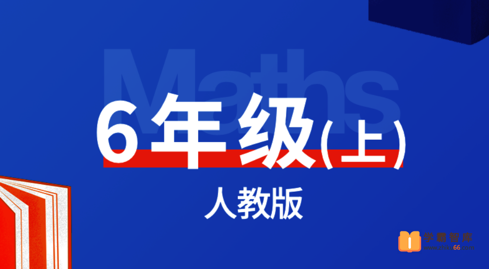 【逗你学】统编人教版小学数学六年级上册同步课程-小学数学-第1张