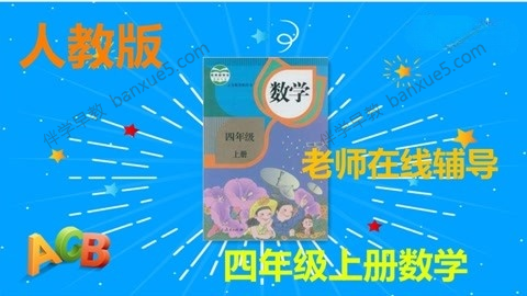 233网校小学四年级数学上下册同步视频课程(人教版)共66讲-小学数学-第1张