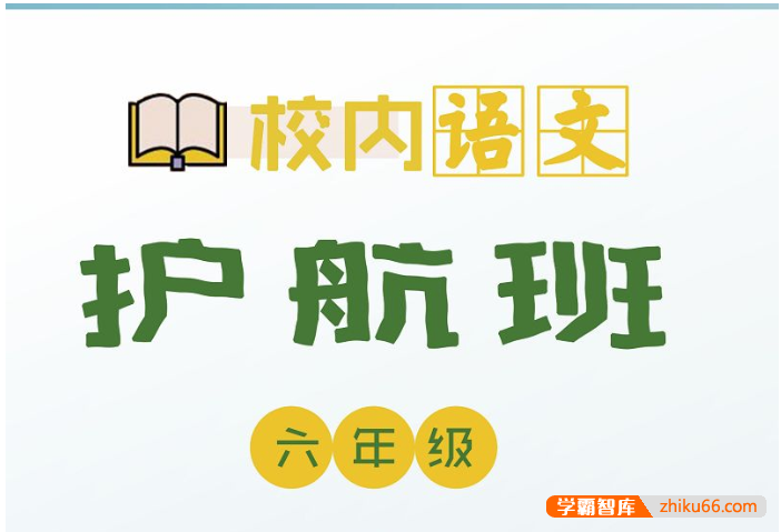 【诸葛学堂】校内语文护航班六年级-秋季班-小学语文-第1张