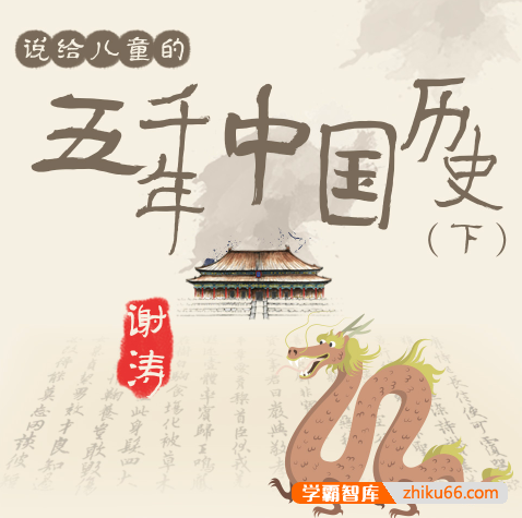 《听谢涛：说给儿童的五千年中国历史（下）》全200集m4a音频-初中历史-第1张