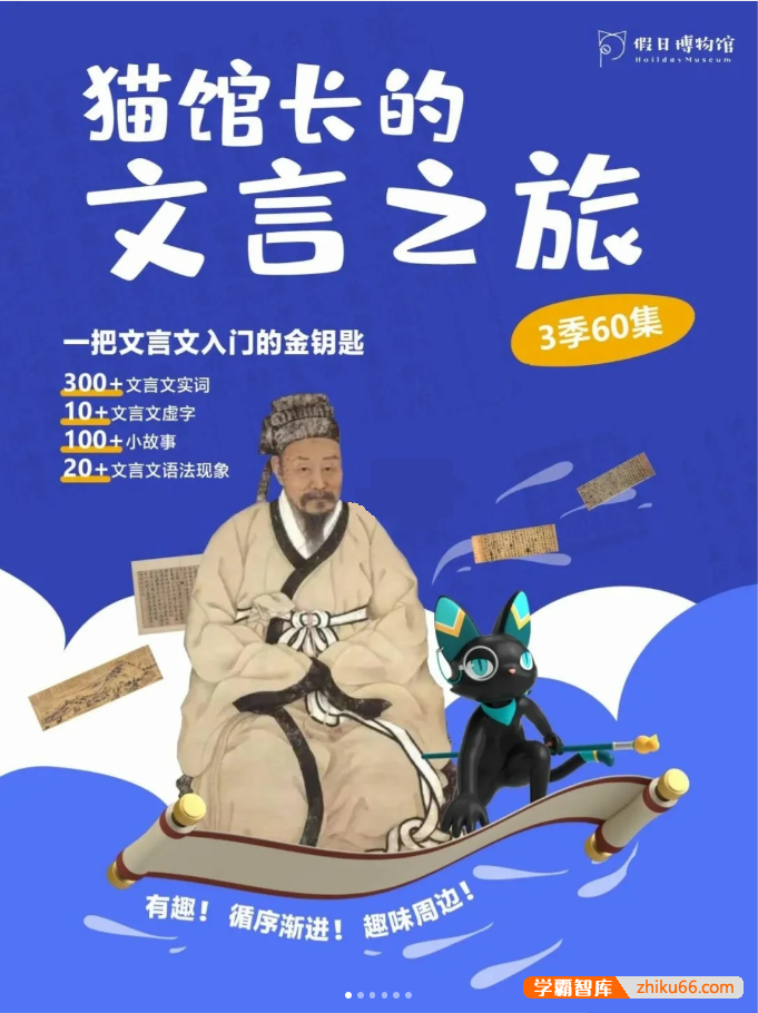 假日博物馆《猫馆长的文言之旅》1~3季全60集视频课程,一把文言文入门的金钥匙-小学语文-第1张