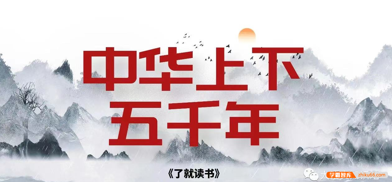 【诸葛学堂】了就读书第二季之《林汉达上下五千年》第二季殷程其-初中语文-第1张