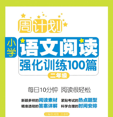 《小学语文阅读理解强化训练100篇》周周练适合小学2-5年级-小学语文-第1张