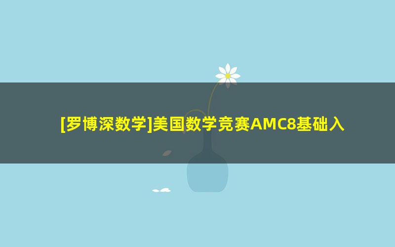 [罗博深数学]美国数学竞赛AMC8基础入门教学视频