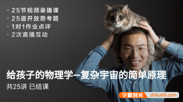 博雅小学堂《给孩子的物理学-复杂宇宙的简单原理》-初中物理-第1张-学霸智库 博雅小学堂《给孩子的物理学-复杂宇宙的简单原理》-初中物理-第1张