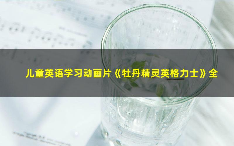 儿童英语学习动画片《牡丹精灵英格力士》全30集