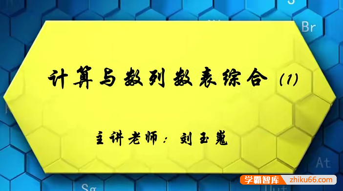 【巨人网校】刘玉嵬小学五年级数学思维训练春季班-小学数学-第1张