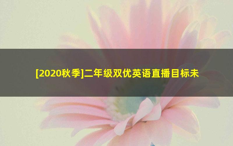 [2020秋季]二年级双优英语直播目标未来班（韩淑娇）