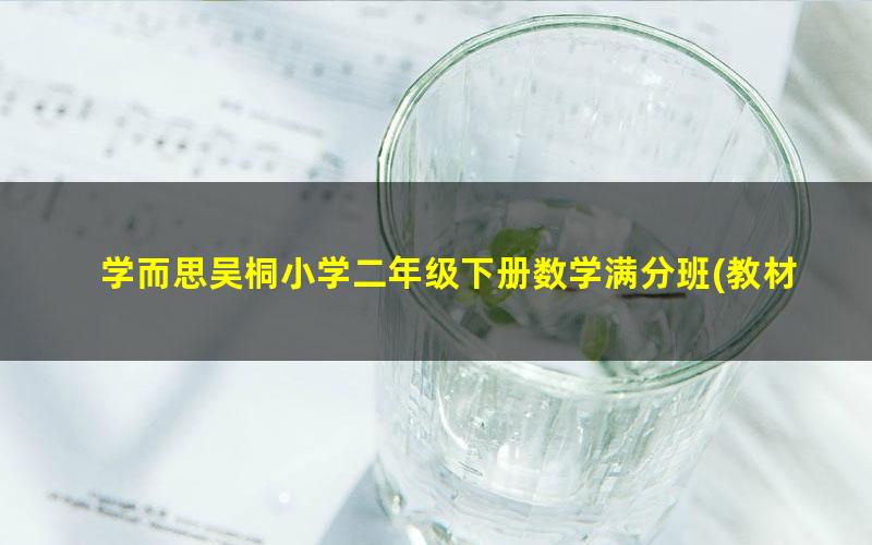 学而思吴桐小学二年级下册数学满分班(教材精讲+奥数拓展)-人教版