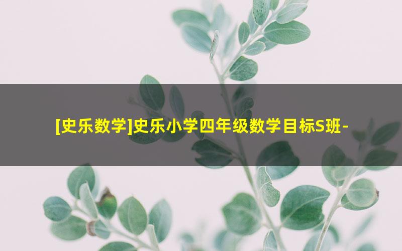 [史乐数学]史乐小学四年级数学目标S班-2020春季