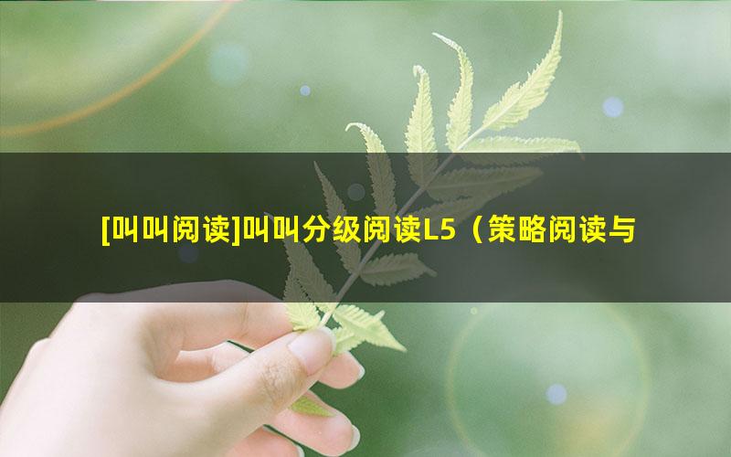 [叫叫阅读]叫叫分级阅读L5（策略阅读与创意表达）