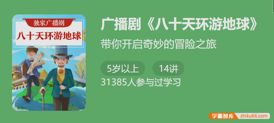 独家广播剧《八十天环游地球》-带你开启奇妙的冒险之旅-小学语文-第1张