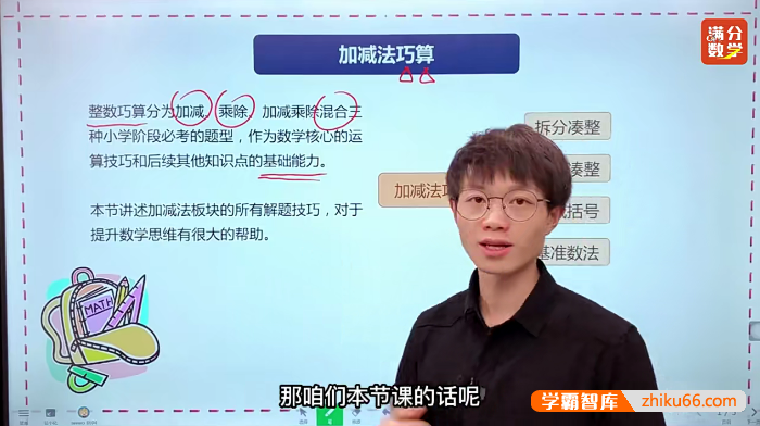 【张文晖满分数学】张老师小学数学思维提升课L3视频课程-小学数学-第1张