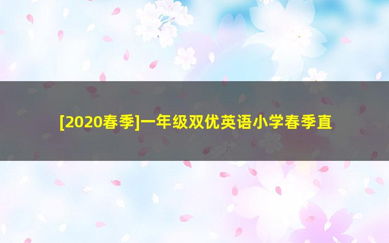 [2020春季]一年级双优英语小学春季直播目标s班（吕平）