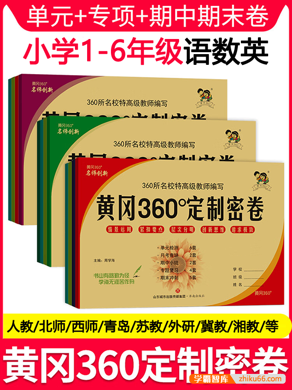 小学1~6年级语数英上下册全套测试卷《黄冈360°定制密卷》电子版(含答案)-小学综合-第1张