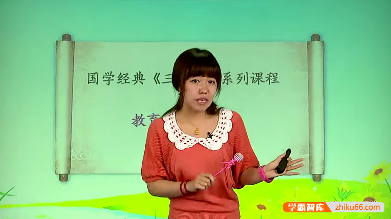 【杨惠涵语文】大语文学堂国学经典《三字经》系列课程-小学语文-第1张