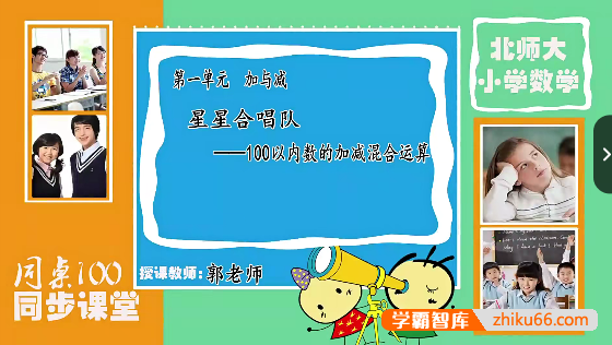 【同桌100学习网】北师大版二年级数学上学期同步课程-小学数学-第1张