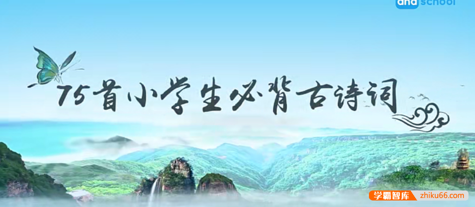 【芝麻学社】ahashool75首小学生必背古诗-小学语文-第1张