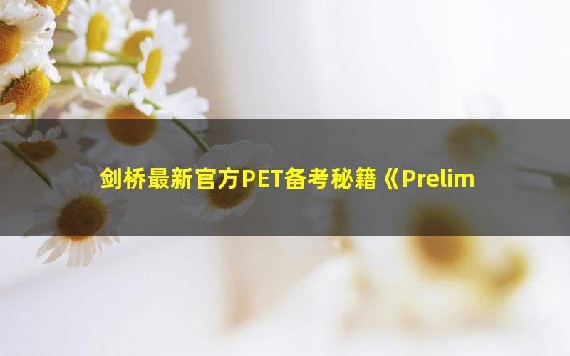 剑桥最新官方PET备考秘籍《Preliminary for schools》学生书、教师书、练习册以及音频资料,100%覆盖必考知识