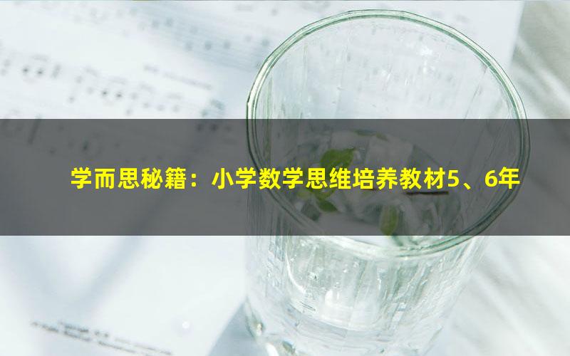 学而思秘籍：小学数学思维培养教材5、6年级（9.10.11.12级）