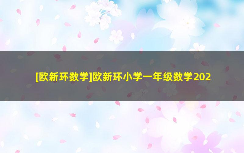 [欧新环数学]欧新环小学一年级数学2020秋季班